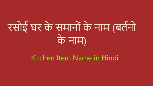 Kitchen Item Name In Hindi