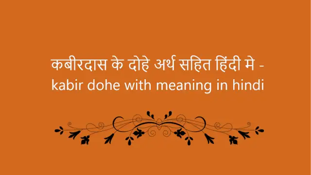 kabir dohe with meaning in hindi