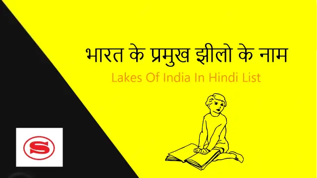 Lakes Of India In Hindi List image