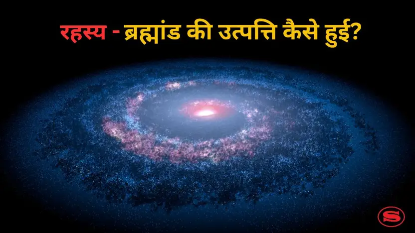 origin of universe Hindi
