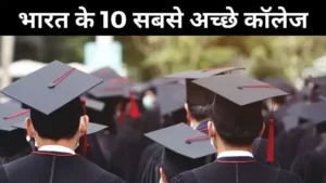 Best College of India Hindi