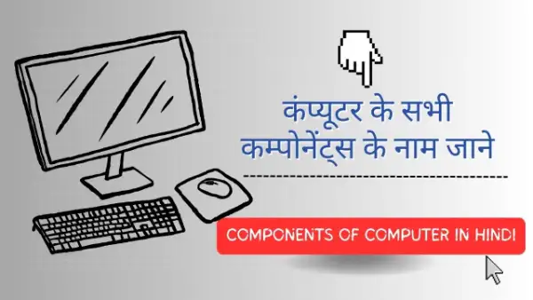 कंप्यूटर के सभी कम्पोनेंट्स के नाम जाने - Components of Computer in Hindi