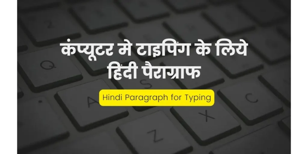 हिंदी टाइपिंग प्रैक्टिस पैराग्राफ (Hindi typing practice paragraph) & Hindi Paragraph for Typing
