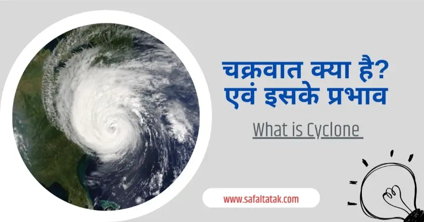 Cyclone in hindi
