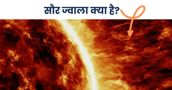 about Solar flare in Hindi