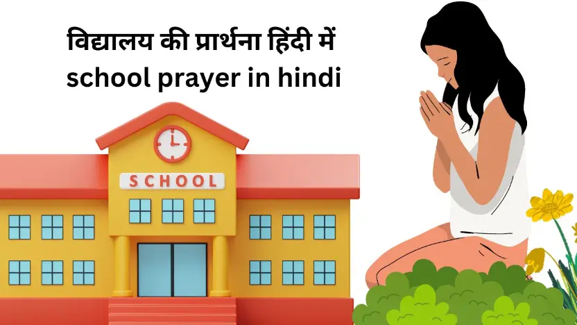 School prayer in Hindi