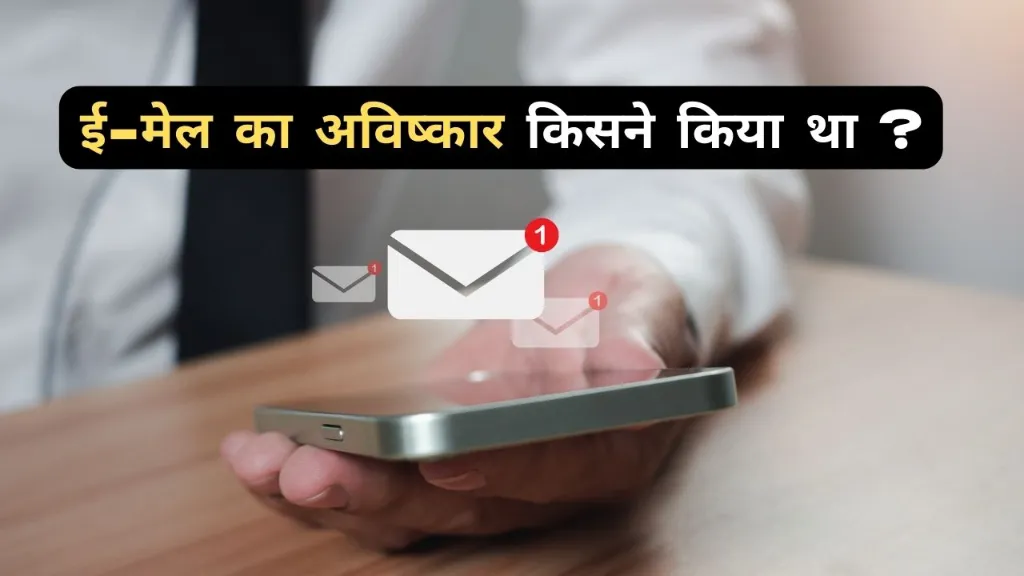 Email Ka Avishkar Kisne Kiya tha