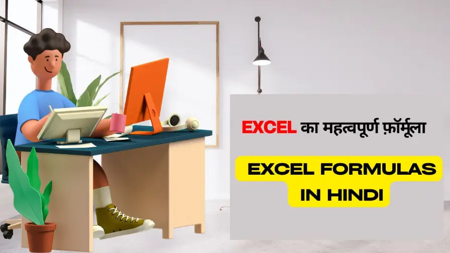 Excel के महत्वपूर्ण फार्मुले | Excel formulas in Hindi - Safalta Tak