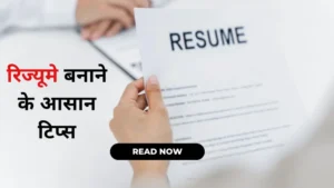 रिज्यूमे कैसे बनाए? 5 आसान टिप्स | Resume kaise banaye